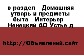  в раздел : Домашняя утварь и предметы быта » Интерьер . Ненецкий АО,Устье д.